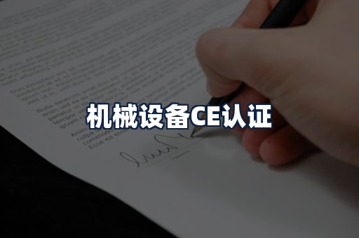 机械设备CE认证