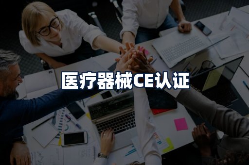 医疗器械CE认证