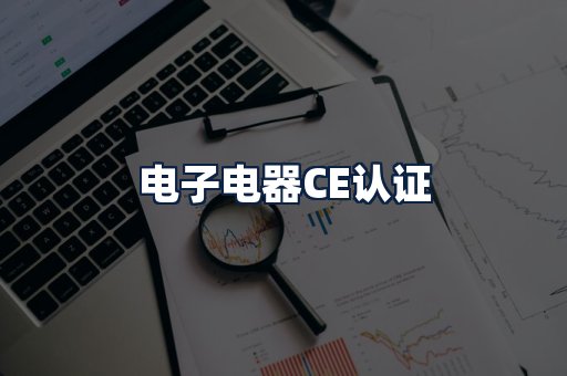 电子电器CE认证